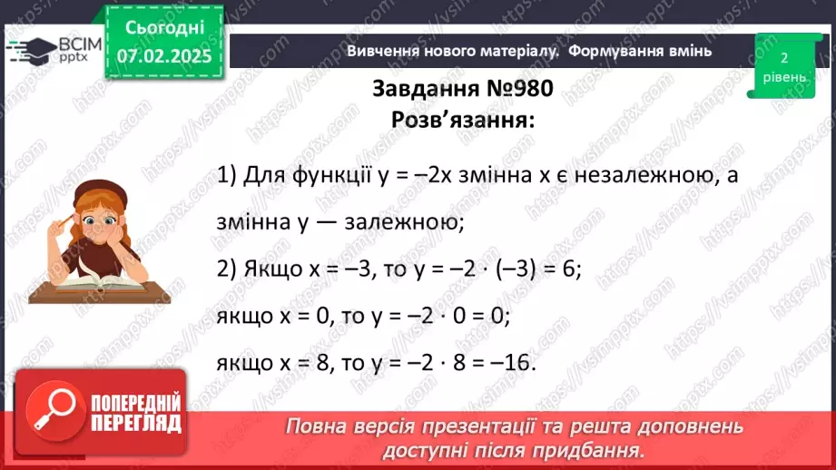 №066 - Функція. Область визначення та область значень функції. Способи задання функцій.21 №066 - Функція. Область визначення та область значень функції. Способи задання функцій.21