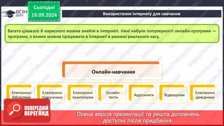 №09 - Інструктаж з БЖД. Пошук відомостей в Інтернеті та їх критичне оцінювання. Авторське право. Інтернет для навчання.22