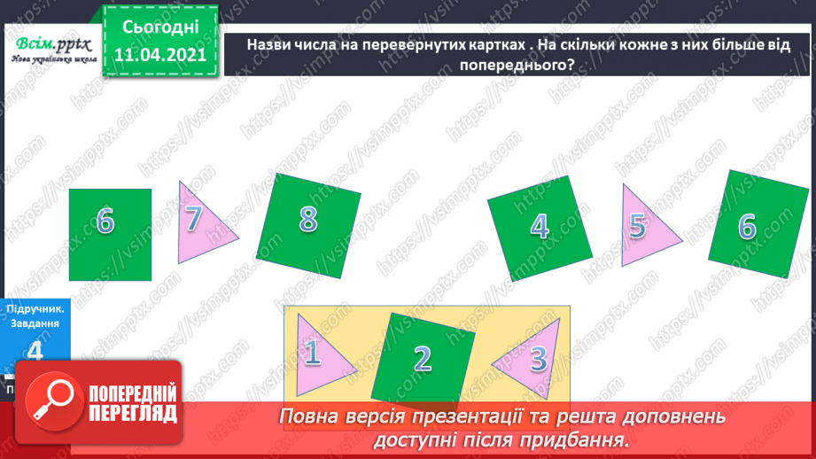 №009 - Зрівнювання груп об’єктів за кількістю. Попереднє і наступне числа до даного.11