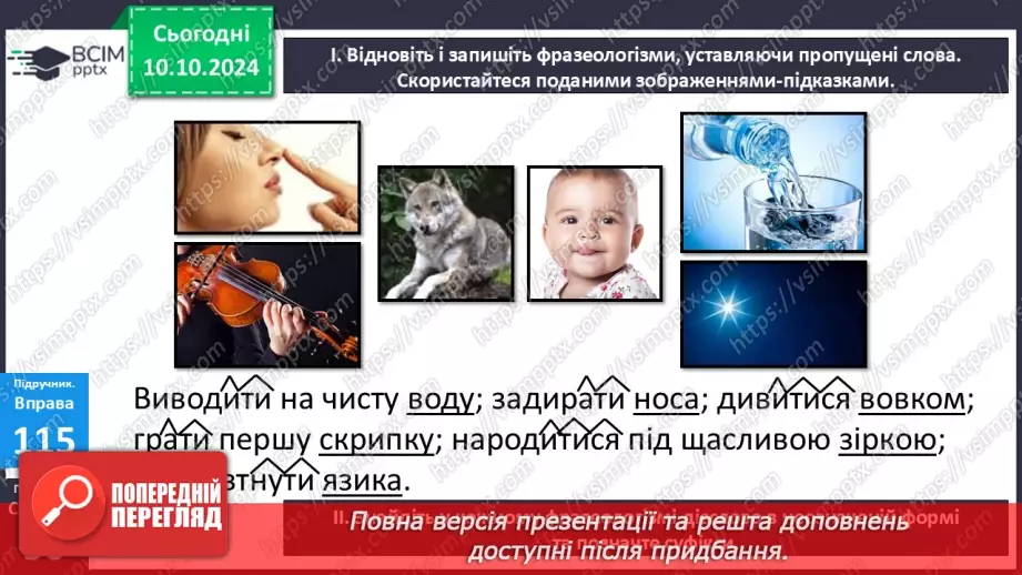 №024 - Неозначена форма дієслова. Особова форма дієслова12