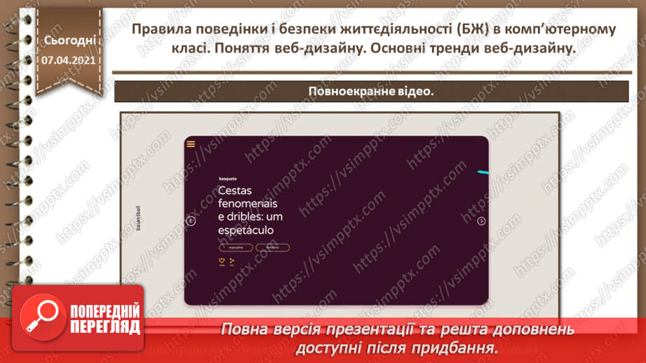 №01 - Правила поведінки і безпеки життєдіяльності (БЖ) в комп’ютерному класі. Поняття веб-дизайну. Основні тренди веб-дизайну.35