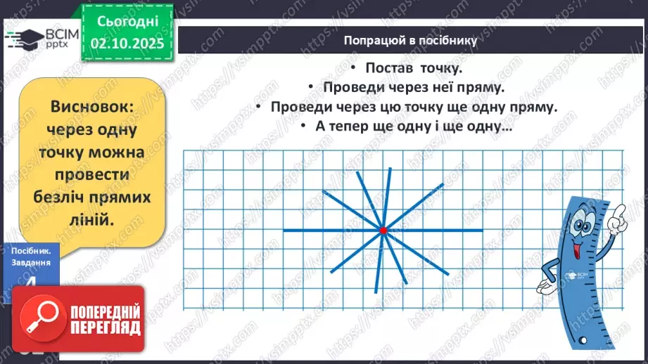 №026 - Точка. Пряма. Крива17 №026 - Точка. Пряма. Крива17