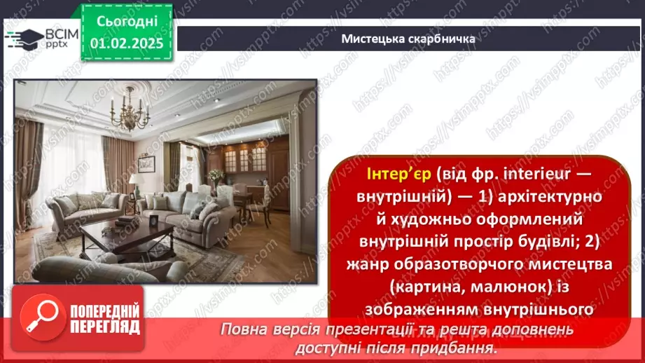 №21 - Дизайн екстер’єру та інтер’єру25 №21 - Дизайн екстер’єру та інтер’єру25