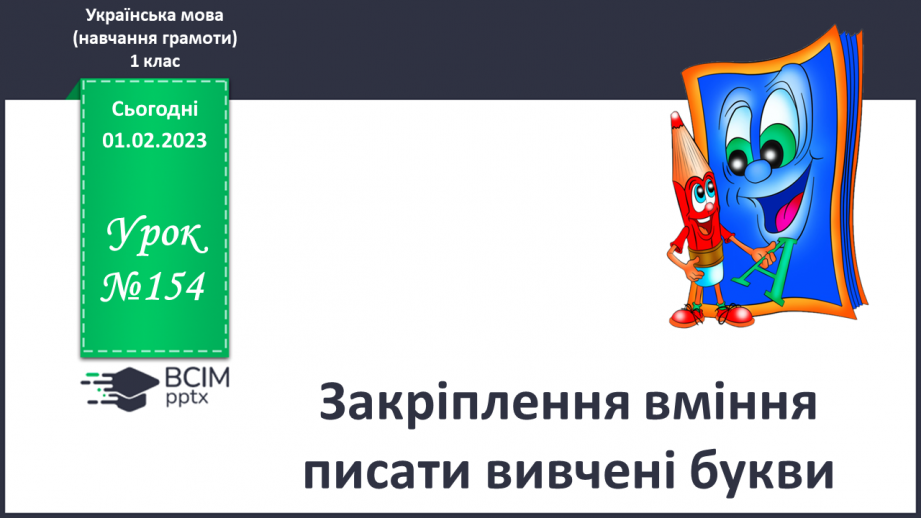 №154 - Закріплення вміння писати вивчені букви. Списування речень, поданих друкованим шрифтом0