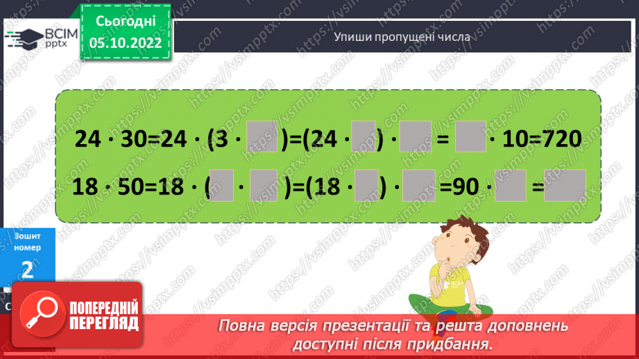 №036 - Письмове множення на розрядне число. Одиниці довжини24 №036 - Письмове множення на розрядне число. Одиниці довжини24