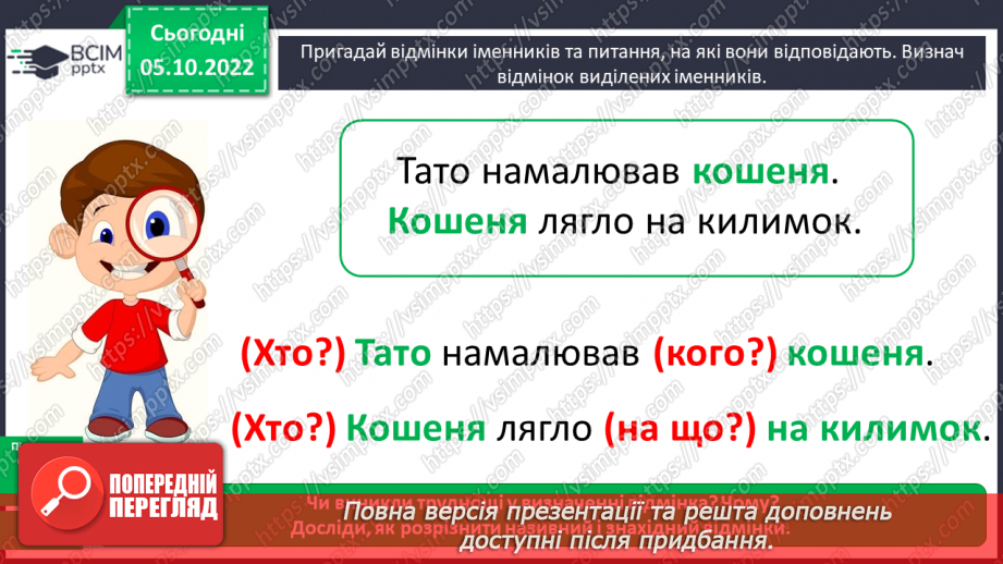 №031-32 - Розрізнення називного і знахідного відмінка9 №031-32 - Розрізнення називного і знахідного відмінка9
