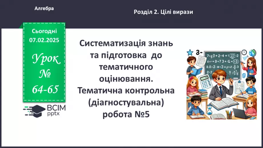 №064-65 - Систематизація знань0 №064-65 - Систематизація знань0