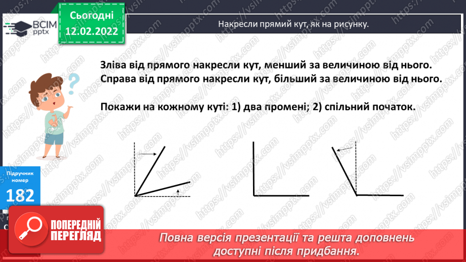 №113 - Просторові відношення . Геометричні фігури. Види кутів. Креслення кутів.9 №113 - Просторові відношення . Геометричні фігури. Види кутів. Креслення кутів.9
