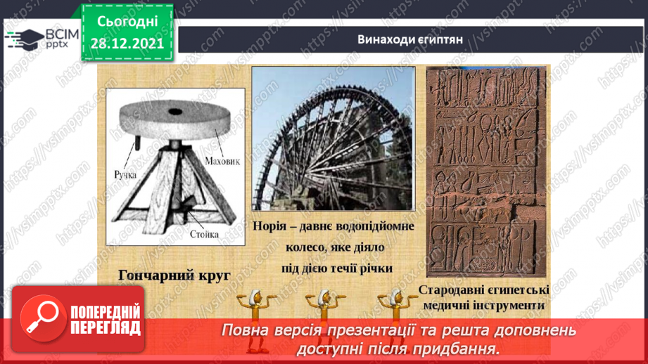 №049 - Чому Єгипет називають «дарунком Нілу»?17