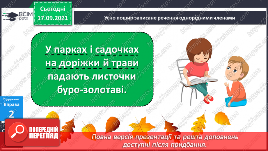 №018 - Однорідні члени речення. Навчаюся визначати однорідні члени речення.13