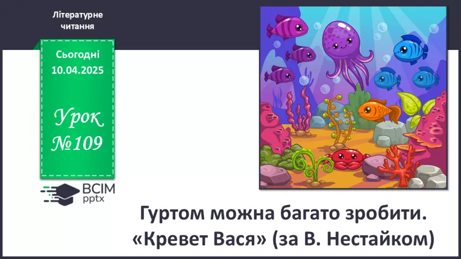 №109 - Гуртом можна багато зробити. «Кревет Вася» (за В. Нестайком).0