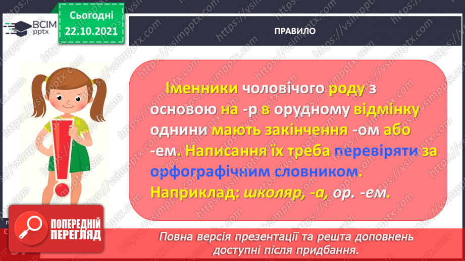 №037 - 	 Досліджую закінчення іменників чоловічого роду в орудному відмінку однин17