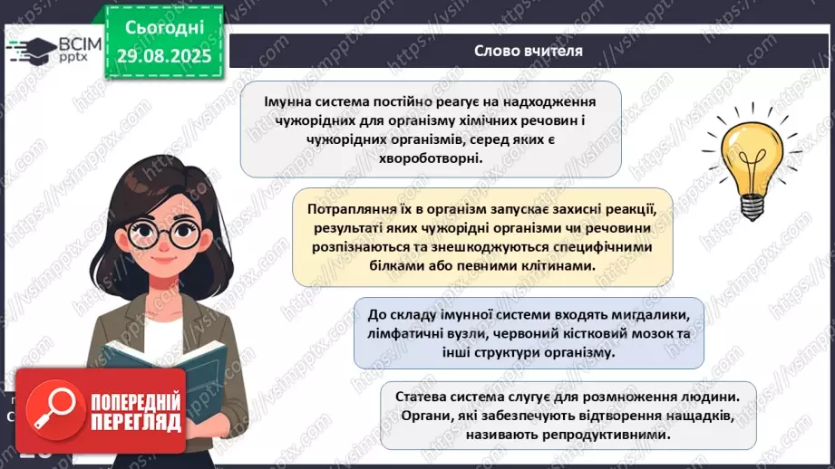 №006 - Органи, системи органів організму людини.12 №006 - Органи, системи органів організму людини.12