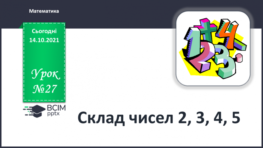 №027 - Склад чисел 2, 3, 4, 5.0 №027 - Склад чисел 2, 3, 4, 5.0