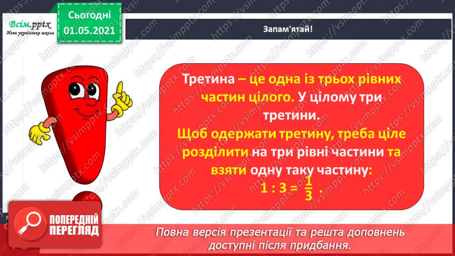№047 - Одержуємо частину цілого27 №047 - Одержуємо частину цілого27