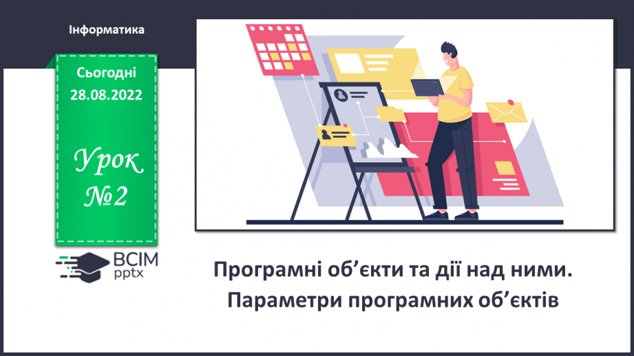 №002 - Інструктаж з БЖД.  Програмні об’єкти та дії над ними. Параметри програмних об’єктів0