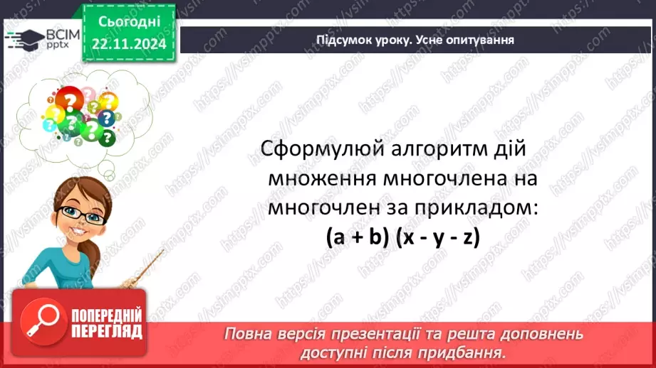 №038 - Множення многочлена на многочлен25 №038 - Множення многочлена на многочлен25