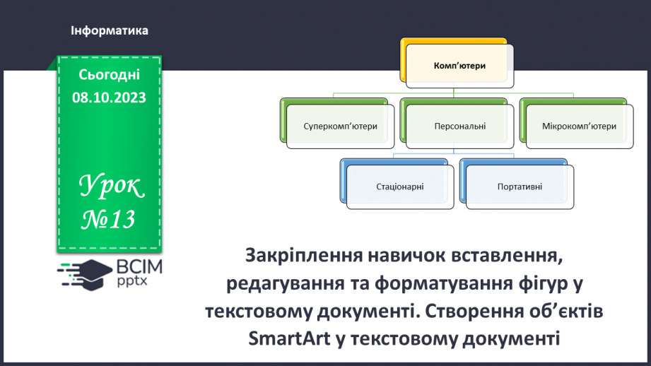 №13 - Інструктаж з БЖД. Закріплення навичок вставлення, редагування та форматування фігур у текстовому документі.0