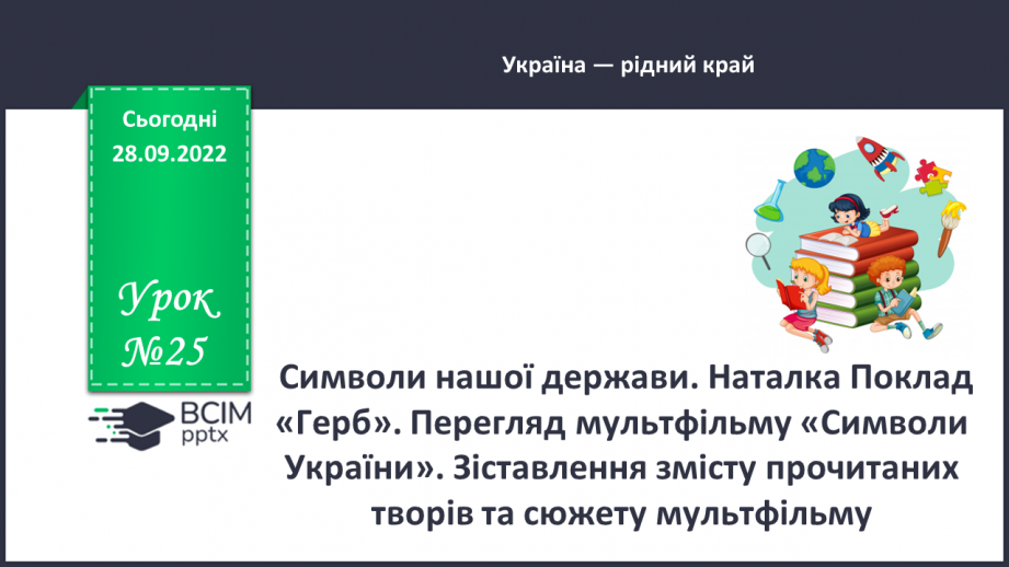 №025 - Символи нашої держави. Наталка Поклад «Герб». Перегляд мультфільму «Символи України».0