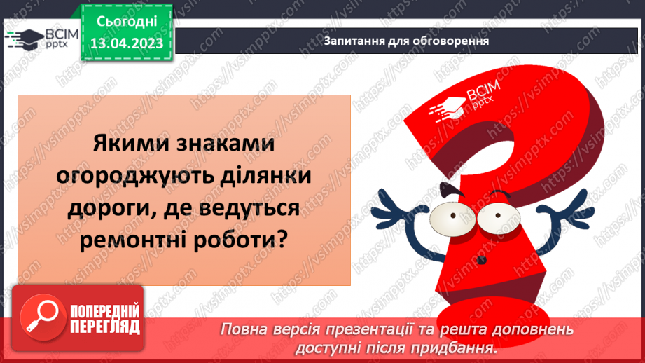 №096-105 - Ремонт дороги. Гра «Дорожня безпека»17 №096-105 - Ремонт дороги. Гра «Дорожня безпека»17