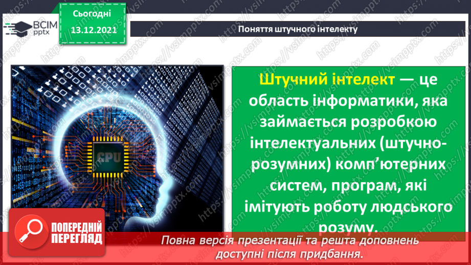 №12 - Люди і машини. Інтелектуальна поведінка машин. Передавання інформації від людини до пристрою і навпаки.21