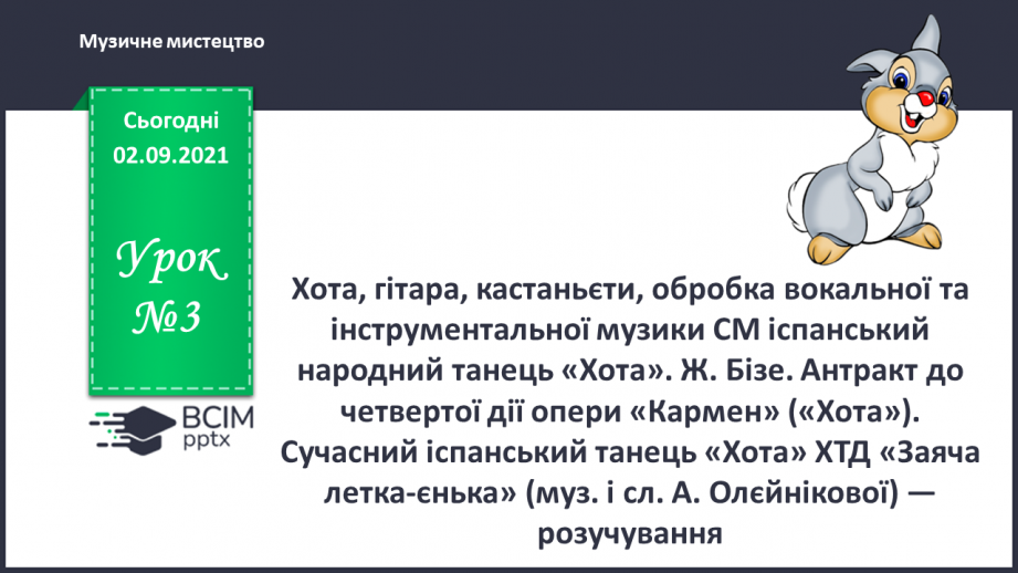 №003 - Хота, гітара, кастаньєти, обробка вокальної та інструментальної музики0