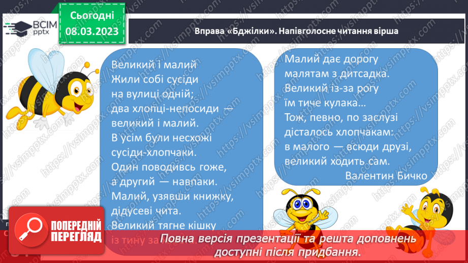 №0097 - Робота над розумінням і виразним читанням вірша «Великий і малий» Валентина Бичка19