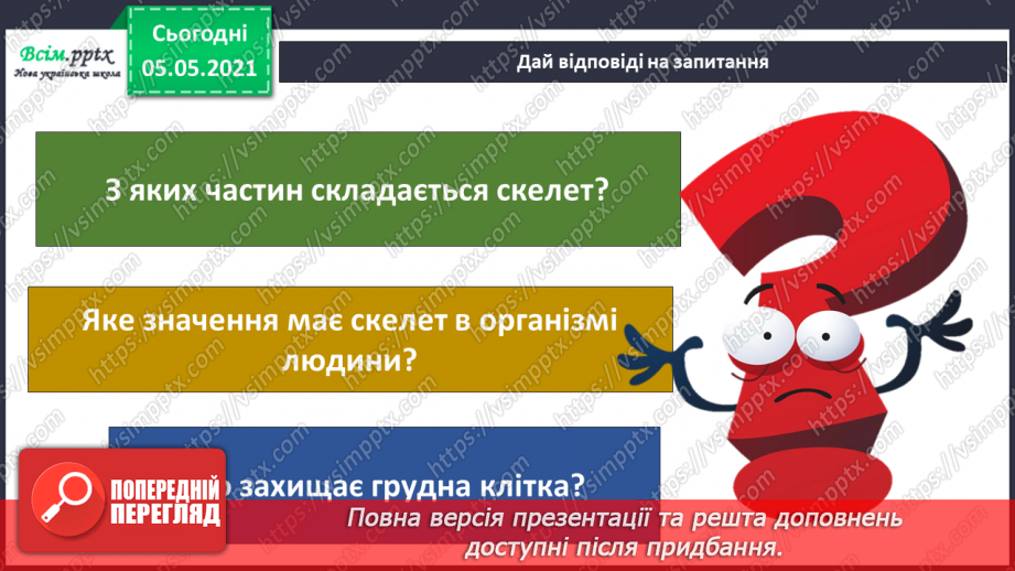 №063 - Узагальнення і систематизація знань учнів. Діагностична робота. Тема: « Дбаю про своє здоров’я. Шкіра. Скелет. М’язи.»25