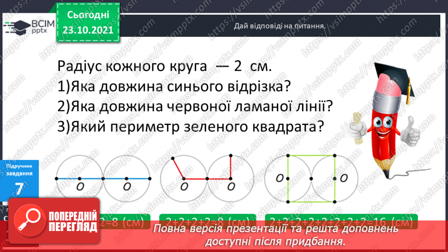 №048 - Задачі, що передбачають розвиток  уміння розрізняти елементи кола  і круга. Діагностична робота.14