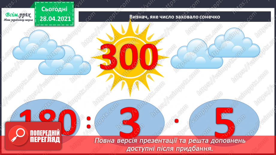 №141 - Частини. Позначення частин числа цифрами. Розв'язування задач, що включають знаходження частини числа.3