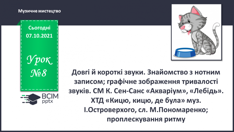 №008 - Довгі й короткі звуки. Знайомство з нотним записом; графічне зображення тривалості звуків.0