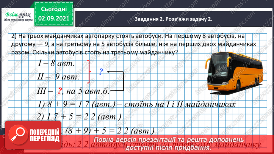 №013 - Досліджуємо задачі на збільшення або зменшення числа на кілька одиниць22 №013 - Досліджуємо задачі на збільшення або зменшення числа на кілька одиниць22