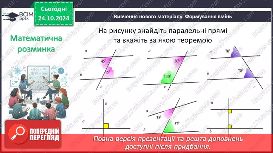 №20 - Кути, утворені при перетені двох прямих січною10 №20 - Кути, утворені при перетені двох прямих січною10