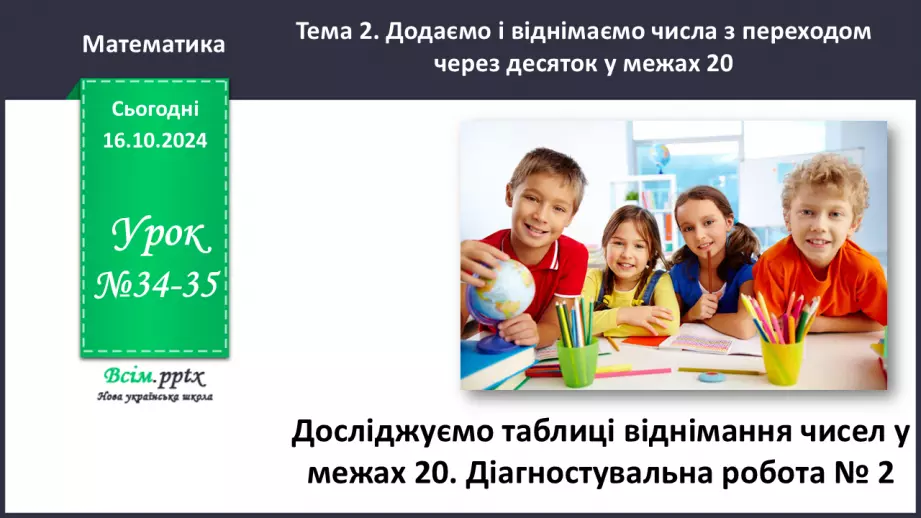 №034-35 - Досліджуємо таблиці віднімання чисел у межах 200 №034-35 - Досліджуємо таблиці віднімання чисел у межах 200