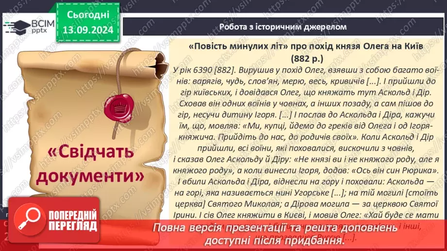 №04 - Перші князі (Олег, Ігор).7