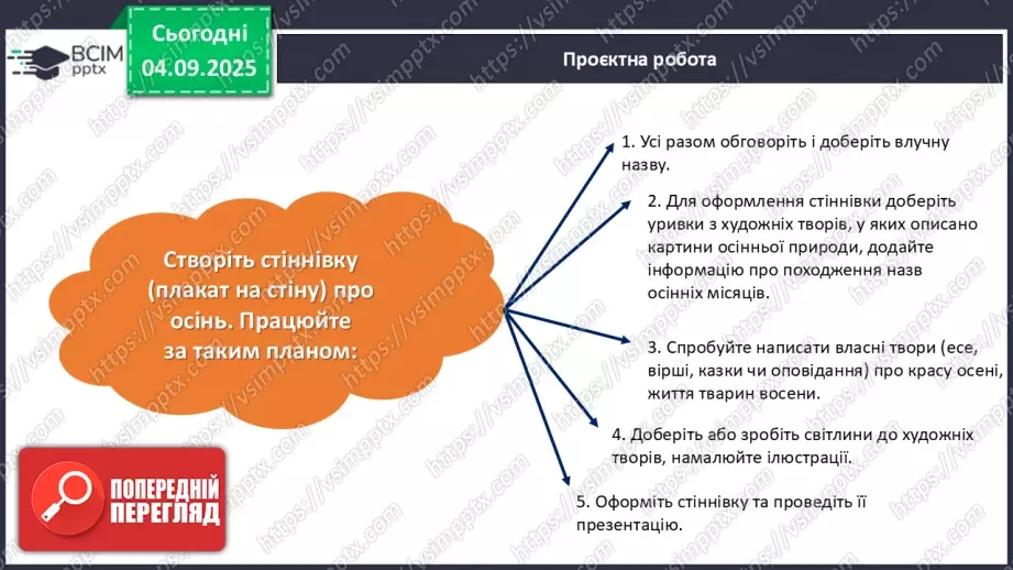 №012 - Підсумковий урок з розілу «Розмаїттям кольоровим прикрашає осінь край».  Проєктна робота.18 №012 - Підсумковий урок з розілу «Розмаїттям кольоровим прикрашає осінь край».  Проєктна робота.18
