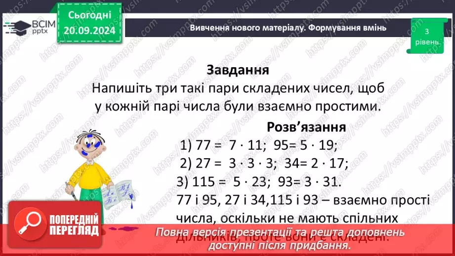 №021 - Розв’язування вправ і задач на знаходження найбільшого спільного дільника_21