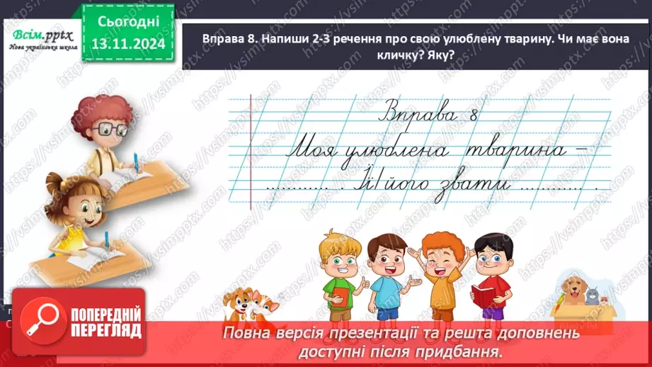 №046 - Пиши з великої букви клички тварин23 №046 - Пиши з великої букви клички тварин23