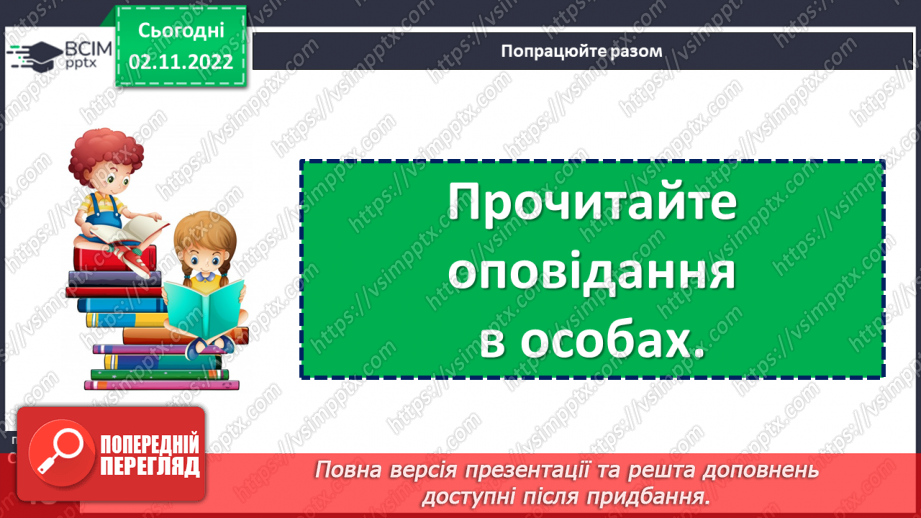 №048-49 - Лінь гірше хвороби. Володимир Сенцовський «Украдений апетит». Читання тексту в особах. (с. 47-48)18