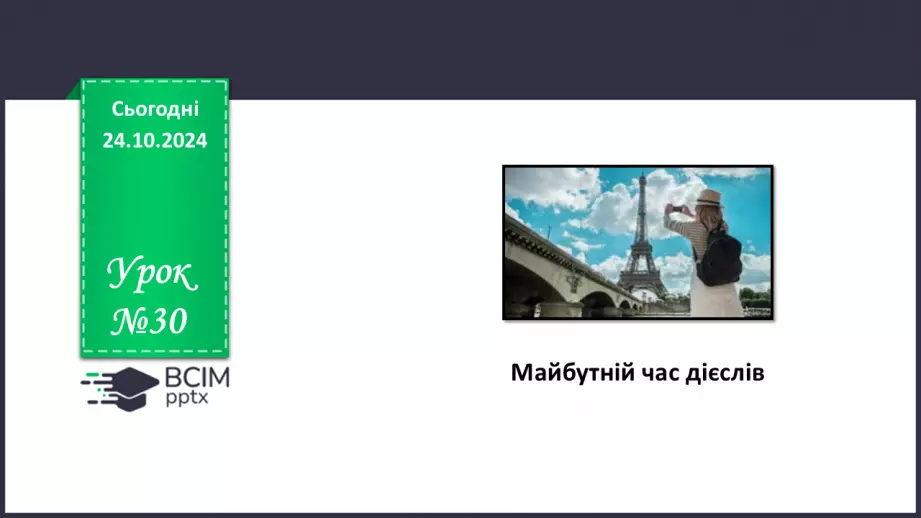 №030 - Майбутній час дієслів0