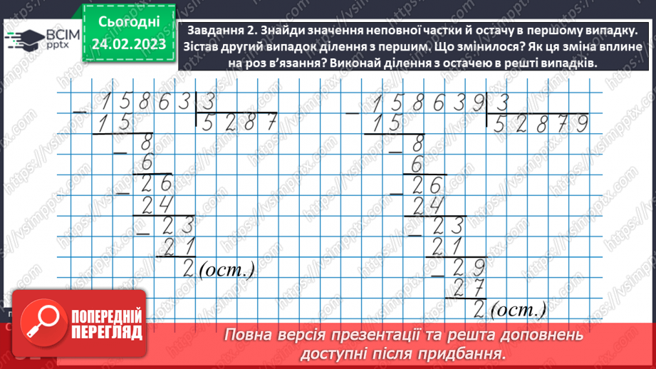№104 - Ділимо з остачею28 №104 - Ділимо з остачею28