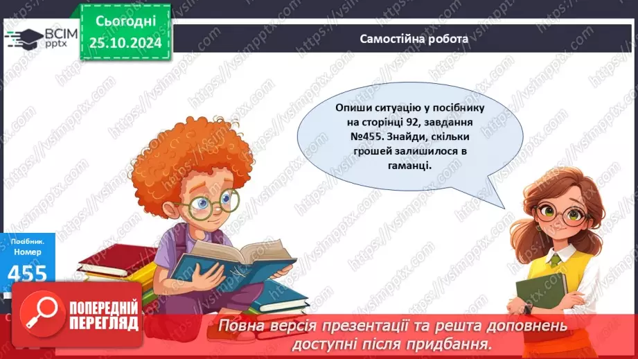 №040 - Додавання виду 34 + 20, 30 + 15. Складання і обчислення виразів. Розв’язування задач.27