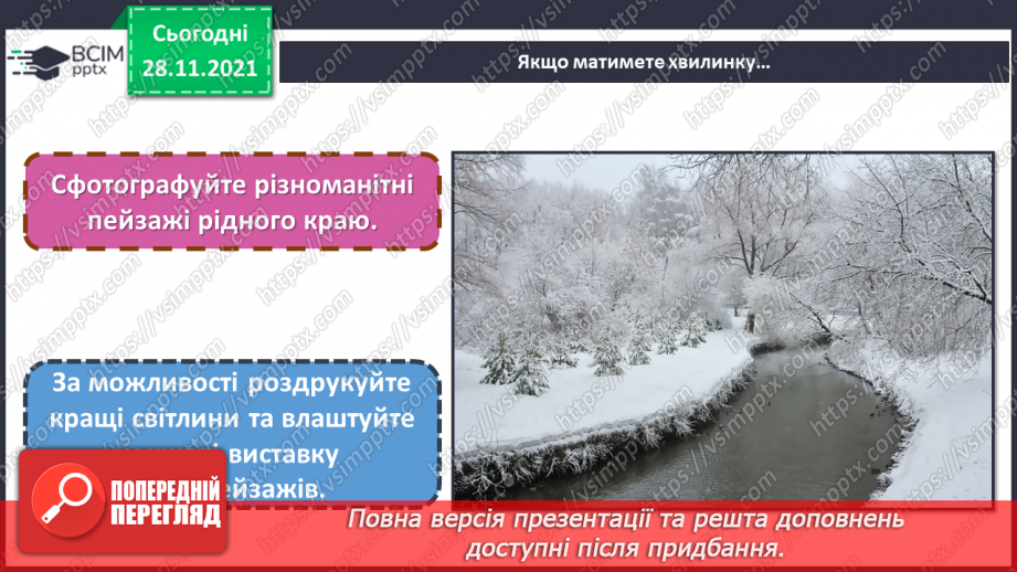 №14 - Казкова Норвегія. Краєвиди Норвегії. Малювання північного пейзажу на одну із запропонованих тем: «Засніжений літ», «Гірський краєвид», «Зимова річка». и».17