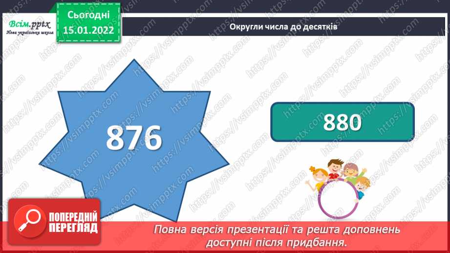 №094-95 - Додавання і віднімання круглих чисел способом округлення до сотень.10