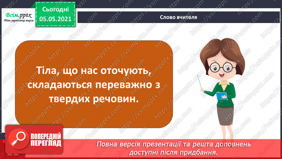 №011 - Дослідження різноманітності тіл неживої та живої природи у довкіллі.12