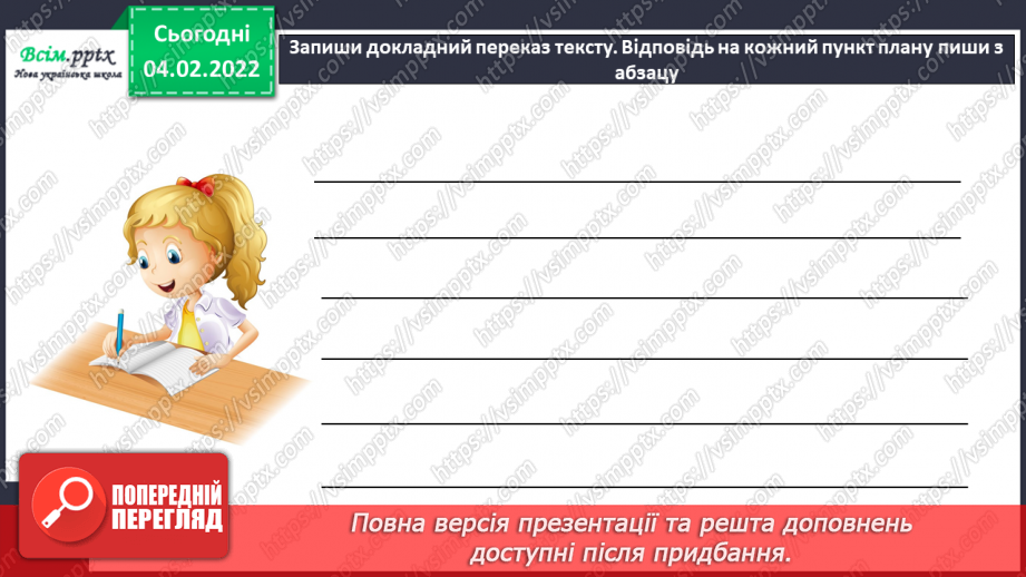 №077 - Розвиток зв’язного мовлення. Докладний переказ тексту «Якого кольору слова»19