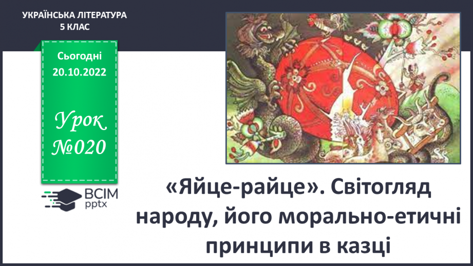 №20 - «Яйце-райце». Світогляд народу, його морально-етичні принципи0 №20 - «Яйце-райце». Світогляд народу, його морально-етичні принципи0