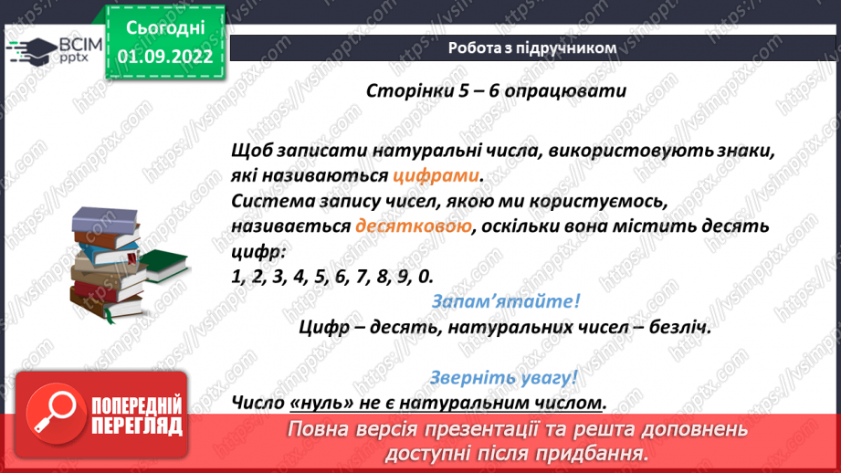 №014 - Означення натурального числа. Натуральний ряд чисел.7