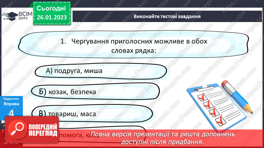 №082 - Чергування приголосних звуків.18 №082 - Чергування приголосних звуків.18