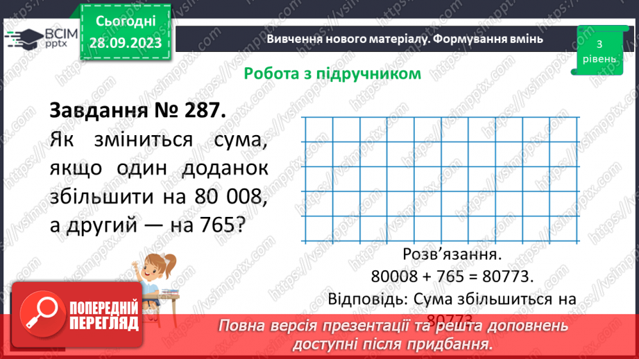 №028 - Розв’язування задач та обчислення виразів на додавання натуральних чисел з використанням властивостей додавання.13